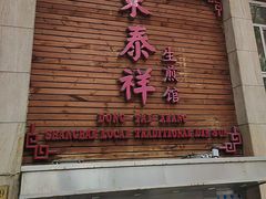 -东泰祥生煎馆(陕西南路店)