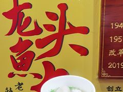-龙头鱼丸店 只此一家只卖手工鲨鱼丸