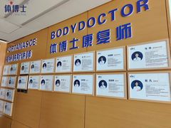 -体博士·疼痛调理·体态矫正·运动康复中心(大望路华贸店)