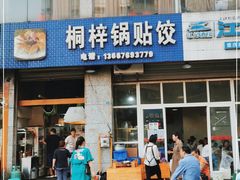 门面-桐梓锅贴饺(桃源东路店)