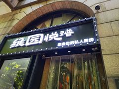 -维园悦谱·海派家常菜(乌鲁木齐南路店)