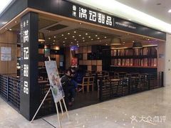 门面-满记甜品(南京虹悦城三店)