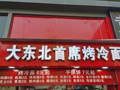 门面-大东北首席烤冷面(常兴路店)