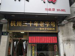 门面-洪福米线(浣纱路店)