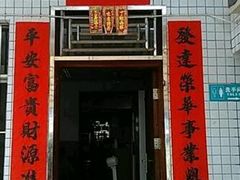 -深圳市大鹏新区华记山海农庄餐厅