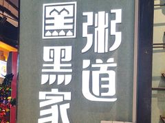 -黑家养生粥道馆(新世纪店)