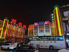 -中街刘老根大舞台