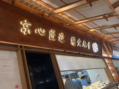 -三人行骨头王火锅(长寿店)