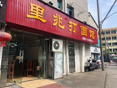 门面-里兆打面馆