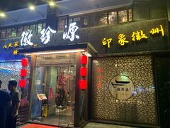 门面-徽珍源(龙茗路店)