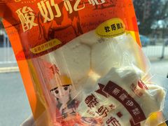 -锦明酸奶店新疆特产(斯大林西路四巷店)