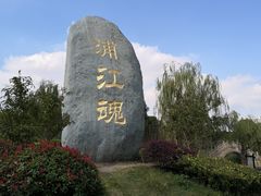 -韩湘水博园