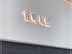门面-雀舞·私食(凯德店)