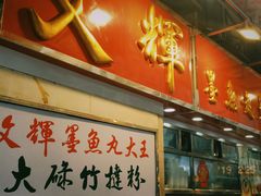 门面-文辉墨鱼丸大王(铜锣湾渣甸街总店)