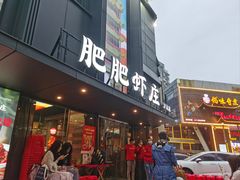-肥肥虾庄·金牌油焖大虾(沙湖店)