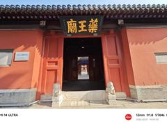 -药王庙(安国市)