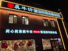 -真牛坊潮汕牛肉火锅