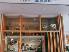 门面-Oasis coffee燕谷咖啡(公信店)