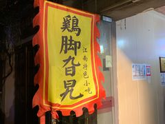 门面-鸡脚旮旯平江路店