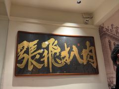 -張飛扒肉•四代传承(道外店)
