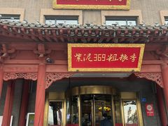 -紫泥369粗粮季(鼓楼店)