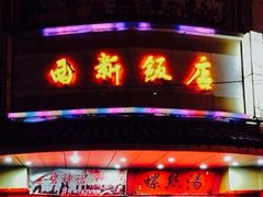 门面-西新饭店(城中店)