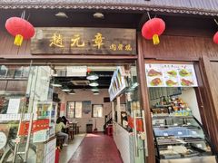 门面-赵元章肉骨烧(山塘街店)