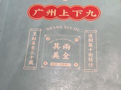 -上下九广州菜馆(锦业路店)
