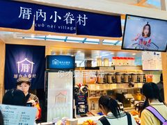 -厝内小眷村(西单大悦城店)
