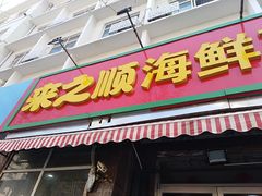 门面-来之顺海鲜菜馆·青岛菜(栈桥店)