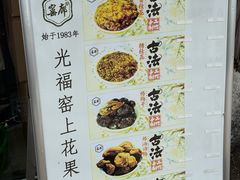 -苏州市吴中区光福窑上花果蜜饯厂