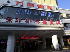 -东郊椰林平价海鲜舫(大东海店)