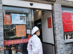 门面-朱新年·苏式汤团·面点(北寺塔店)