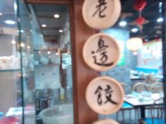 门面-老边饺子馆(西站店)