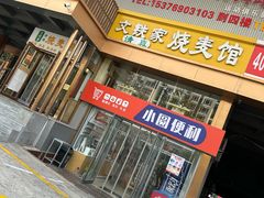 -清真文铁家烧麦馆