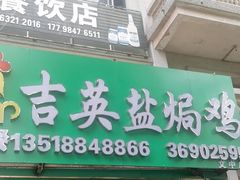 -吉英盐焗鸡(文中路店)