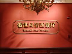 -哈拉硕俄式西餐