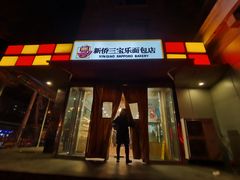 门面-新侨三宝乐面包店(崇文门店)