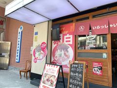 -烧鸟横丁(联发文创口岸店)