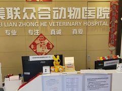 -美联众合爱康动物医院•复杂内科•肿瘤科•牙科•腔镜诊疗中心
