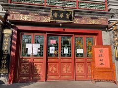 门面-富华斋饽饽铺·宫廷糕点·伴手礼(护国新天地店)