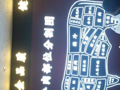 -牛将军•涮肉•烤肉(北京王府井·故宫店)