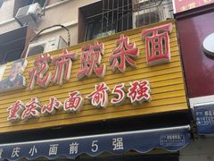 门面-花市豌杂面(民生路店)