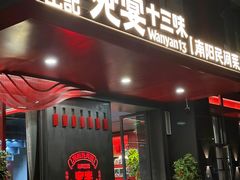 -唐河王记·南阳民间菜(国基路店)