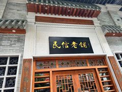 -民信老铺(华盖路店)
