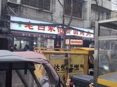 -老白家怡贵园烤肉