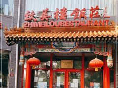 门面-致美楼(前门店)