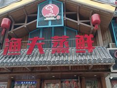 门面-渔夫蒸鲜(世奥湾店)
