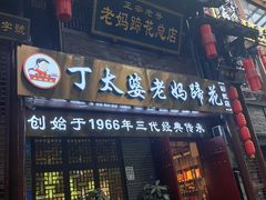 -丁太婆老妈蹄花(人民公园非遗总店)