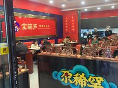 -宝葫芦西北茶食铺(中发源店)